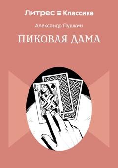 Обложка книги «Пиковая дама» — Александр Пушкин