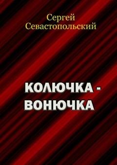 Обложка книги «Колючка-вонючка» — Сергей Севастопольский