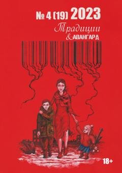 Обложка книги «Традиции & Авангард. №4 (19) 2023 г.» — Коллектив авторов