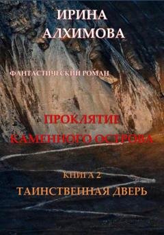 Обложка книги «Проклятие Каменного острова. Книга 2. Таинственная дверь» — Ирина Аркадьевна Алхимова