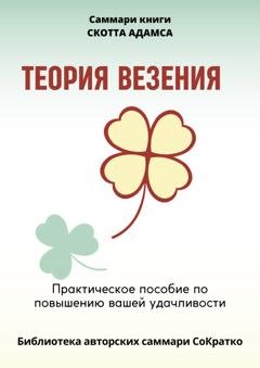 Обложка книги «Саммари книги Скотта Адамса «Теория везения. Практическое пособие по повышению вашей удачливости»» — Полина Бондарева