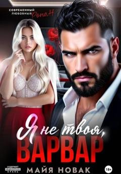 Обложка книги «Я не твоя, Варвар!» — Майя Новак