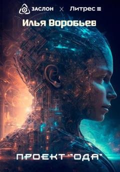 Обложка книги «Проект «Ода»» — Илья Воробьев