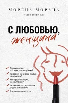 Обложка книги «С любовью, женщина» — Морена Морана