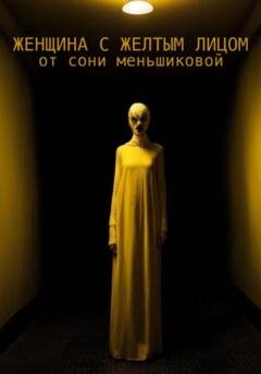 Обложка книги «Женщина с желтым лицом» — Соня Меньшикова
