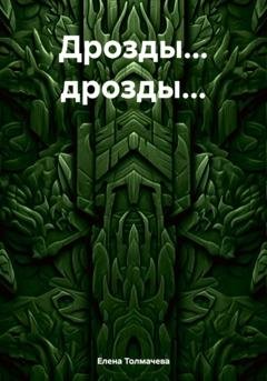 Обложка книги «Дрозды… дрозды…» — Елена Толмачева