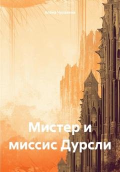 Обложка книги «Мистер и миссис Дурсли» — Алёна Чукавина