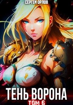 Обложка книги «Тень Ворона – 6» — Сергей Орлов