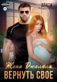 Обложка книги «Жена Джалала. Вернуть свое» — Злата Романова