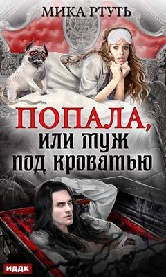 Обложка книги «Попала, или Муж под кроватью» — Мика Ртуть