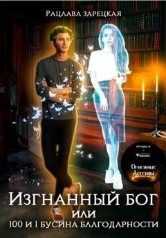 Обложка книги «Изгнанный бог, или Сто и одна бусина благодарности» — Рацлава Зарецкая