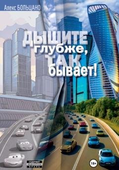 Обложка книги «Дышите глубже, так бывает!» — Алекс Больцано