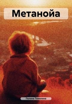 Обложка книги «Метанойа» — Полина Томилина