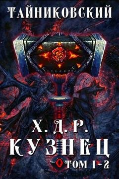 Обложка книги «Хроники демонического ремесленника. Кузнец. Том 1 и 2» — Тайниковский