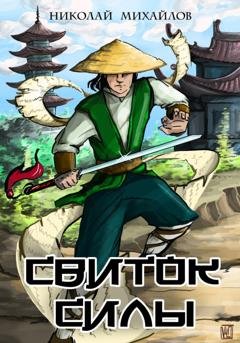 Обложка книги «Свиток силы» — Николай Михайлов