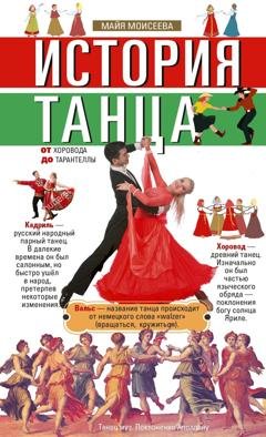 Обложка книги «История танца. От хоровода до тарантеллы» — Группа авторов