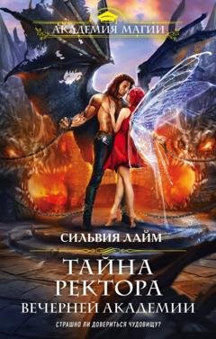Обложка книги «Тайна ректора Вечерней Академии» — Сильвия Лайм