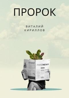 Обложка книги «Пророк» — Виталий Александрович Кириллов