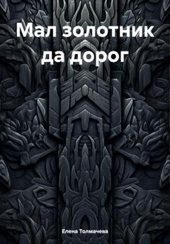 Обложка книги «Мал золотник да дорог» — Елена Толмачева