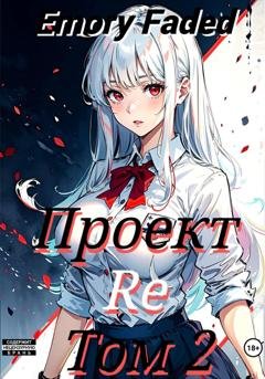 Обложка книги «Проект Re. Том 2» — Emory Faded