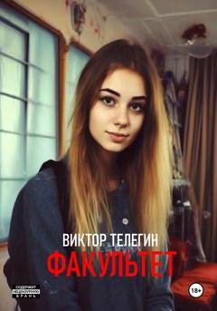 Обложка книги «Факультет» — Виктор Телегин