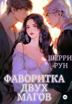 Обложка книги «Фаворитка двух магов» — Шерри Рун