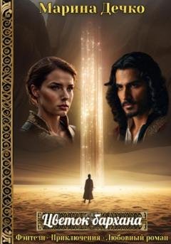 Обложка книги «Цветок бархана» — Марина Владимировна Дечко