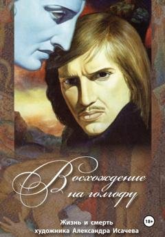 Обложка книги «Восхождение на Голгофу» — Игорь Николаевич Осинский