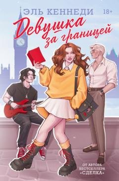 Обложка книги «Девушка за границей» — Эль Кеннеди