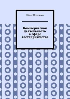 Обложка книги «Коммерческая деятельность в сфере гостеприимства» — Юлия Полюшко