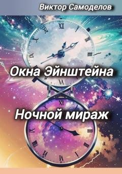 Обложка книги «Окна Эйнштейна. Ночной мираж» — Виктор Петрович Самоделов