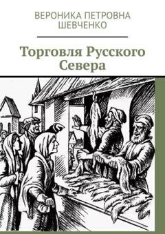 Обложка книги «Торговля Русского Севера» — Вероника Петровна Шевченко