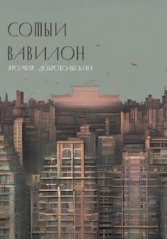 Обложка книги «Сотый Вавилон» — Яромир Добровольский