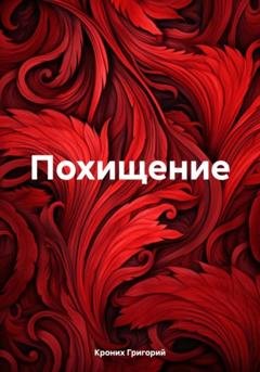 Обложка книги «Похищение» — Григорий Андреевич Кроних