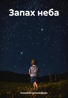 Обложка книги «Запах неба» — Анастасия Александрова