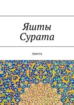 Обложка книги «Яшты Сурата. Авеста» — А. Г. Виноградов