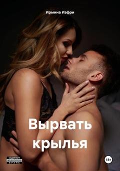 Обложка книги «Вырвать крылья» — Ирмина Изфри