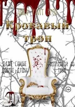 Обложка книги «Кровавый трон» — Анна Уайт Кроу