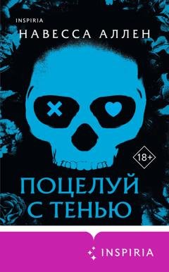 Обложка книги «Поцелуй с тенью» — Навесса Аллен