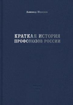Обложка книги «Краткая история профсоюзов России» — Александр Шершуков