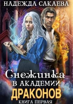 Обложка книги «Снежинка в академии драконов» — Надежда Сергеевна Сакаева