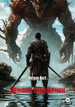 Обложка книги «Демон в отражении» — Reigon Nort