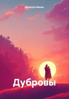 Обложка книги «Дубровы» — Валентин Иванас