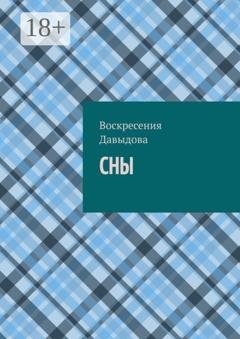 Обложка книги «Сны» — Воскресения Давыдова