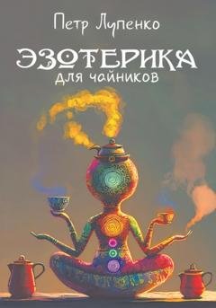 Обложка книги «Эзотерика для чайников» — Петр Лупенко