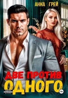 Обложка книги «Две против одного» — Анна Грей