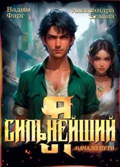 Обложка книги «Я – Сильнейший. Начало пути» — Вадим Фарг