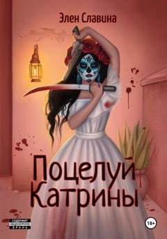 Обложка книги «Поцелуй Катрины» — Элен Славина