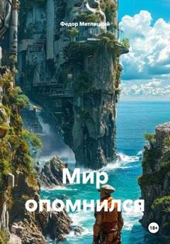Обложка книги «Мир опомнился» — Федор Федорович Метлицкий