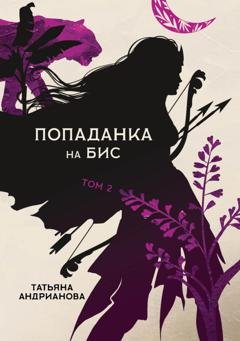 Обложка книги «Попаданка на бис. Том 2» — Татьяна Андрианова